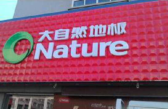 景谷门头招牌制作就选最合适的材料。