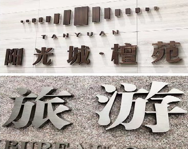 景谷日常生活中常见的广告金属字。