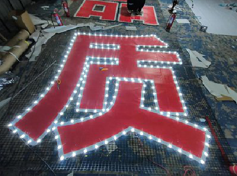 景谷挂网发光字的制作流程。