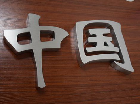 景谷拉丝不锈钢字的特点。